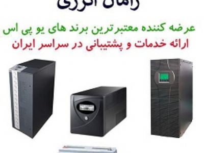 یو پی اس،برق اضطراری و باتری